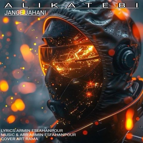 دانلود آهنگ علی کاتبی جنگ جهانی دانلود آهنگ علی کاتبی جنگ جهانی